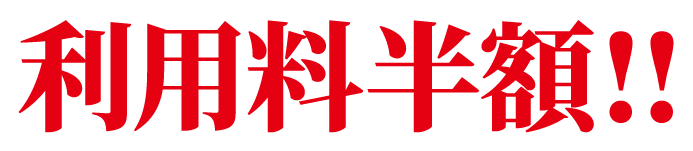 利用料半額!!｜栃木県足利市のトランクルーム