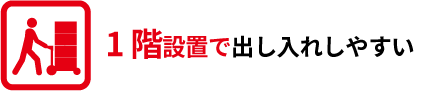 1 階設置で出し入れしやすい