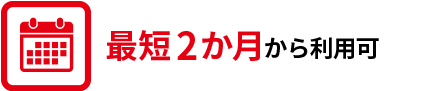 最短1 か月から利用可