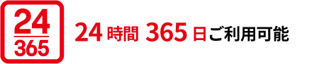 24時間365日ご利用可能