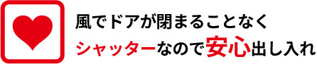 風でドアが閉まることなくシャッターなので安心出し入れ