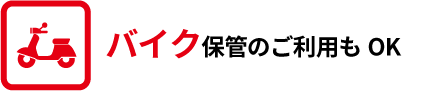 バイク保管のご利用もOK