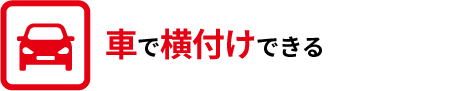 車で横付けできる