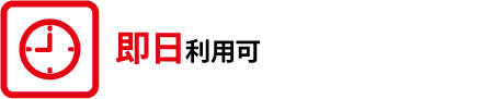 即日利用可
