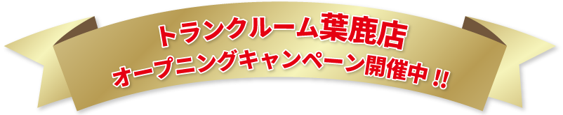 トランクルーム葉鹿店半額キャンペーン開催中！！｜栃木県足利市のトランクルーム