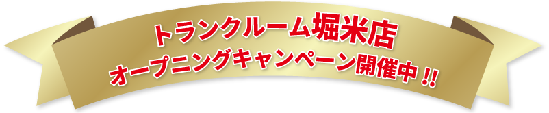 トランクルーム店オープニングキャンペーン開催中!!｜栃木県佐野市のトランクルーム