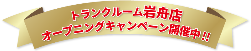 トランクルーム店オープニングキャンペーン開催中!!｜栃木県栃木市のトランクルーム